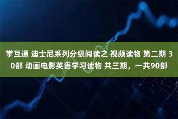 掌互通 迪士尼系列分级阅读之 视频读物 第二期 30部 动画电影英语学习读物 共三期，一共90部