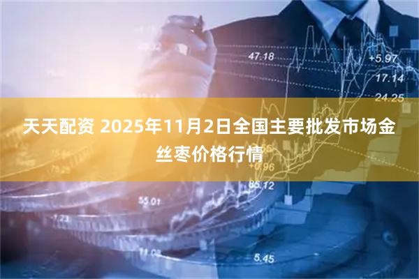 天天配资 2025年11月2日全国主要批发市场金丝枣价格行情