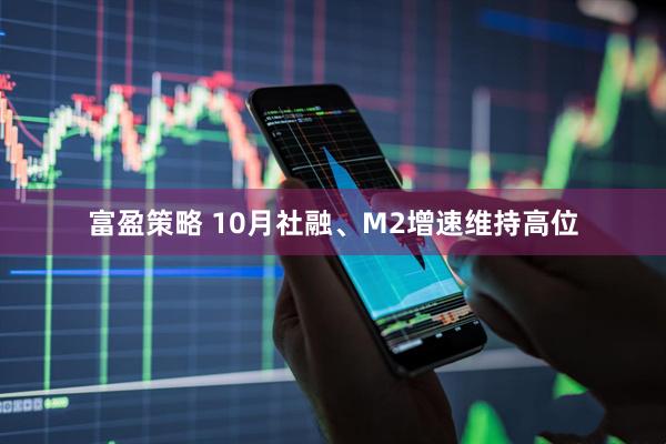 富盈策略 10月社融、M2增速维持高位